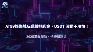 USDT 匯率波動影響彩金？usdt娛樂城2025 玩家必懂 3 個真相