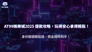 usdt娛樂城安全提款實用技巧：2025 身份驗證與流水要求全解析