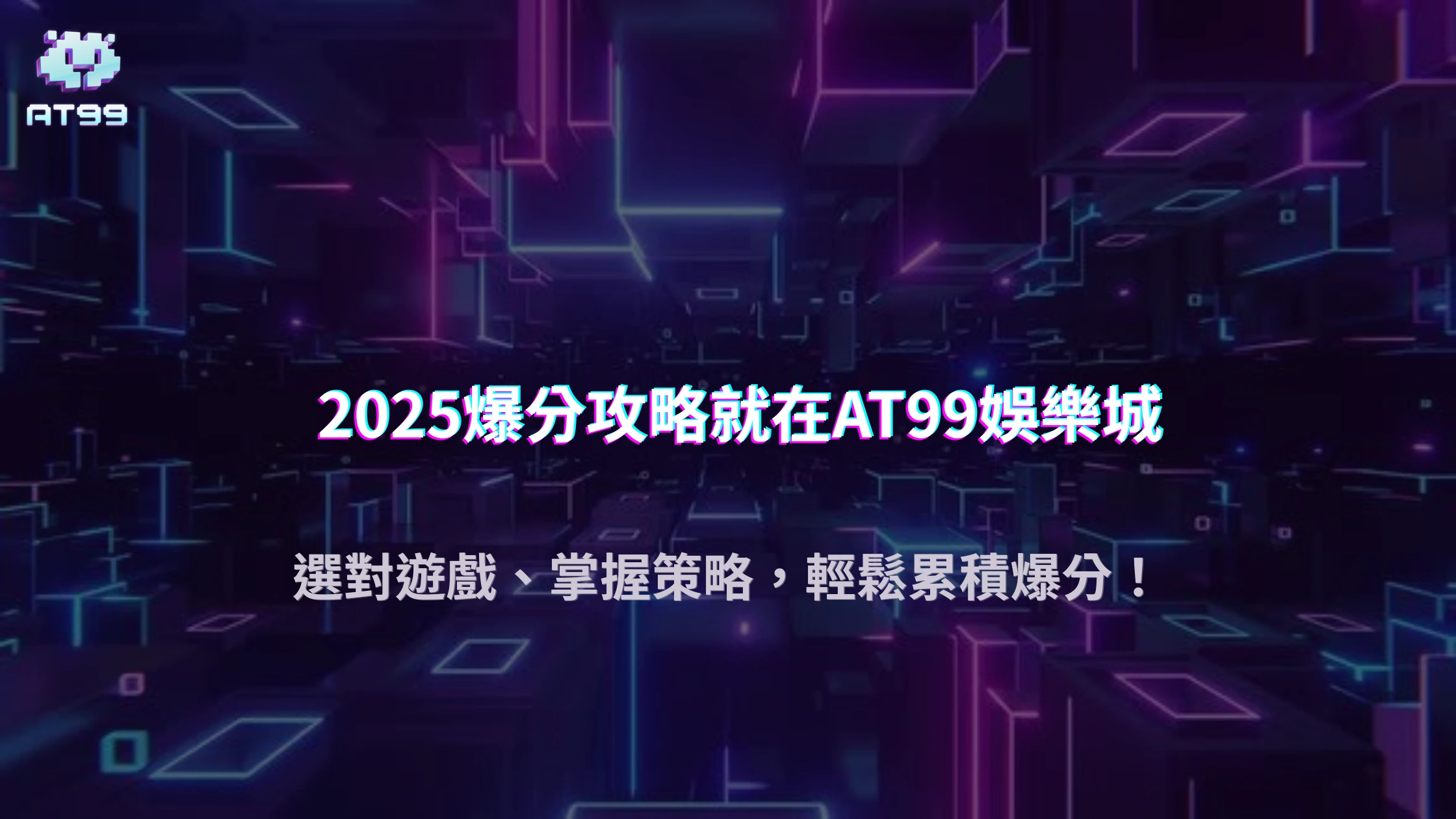 usdt娛樂城 2025 爆分攻略：挑選適合自己的遊戲類型與下注策略