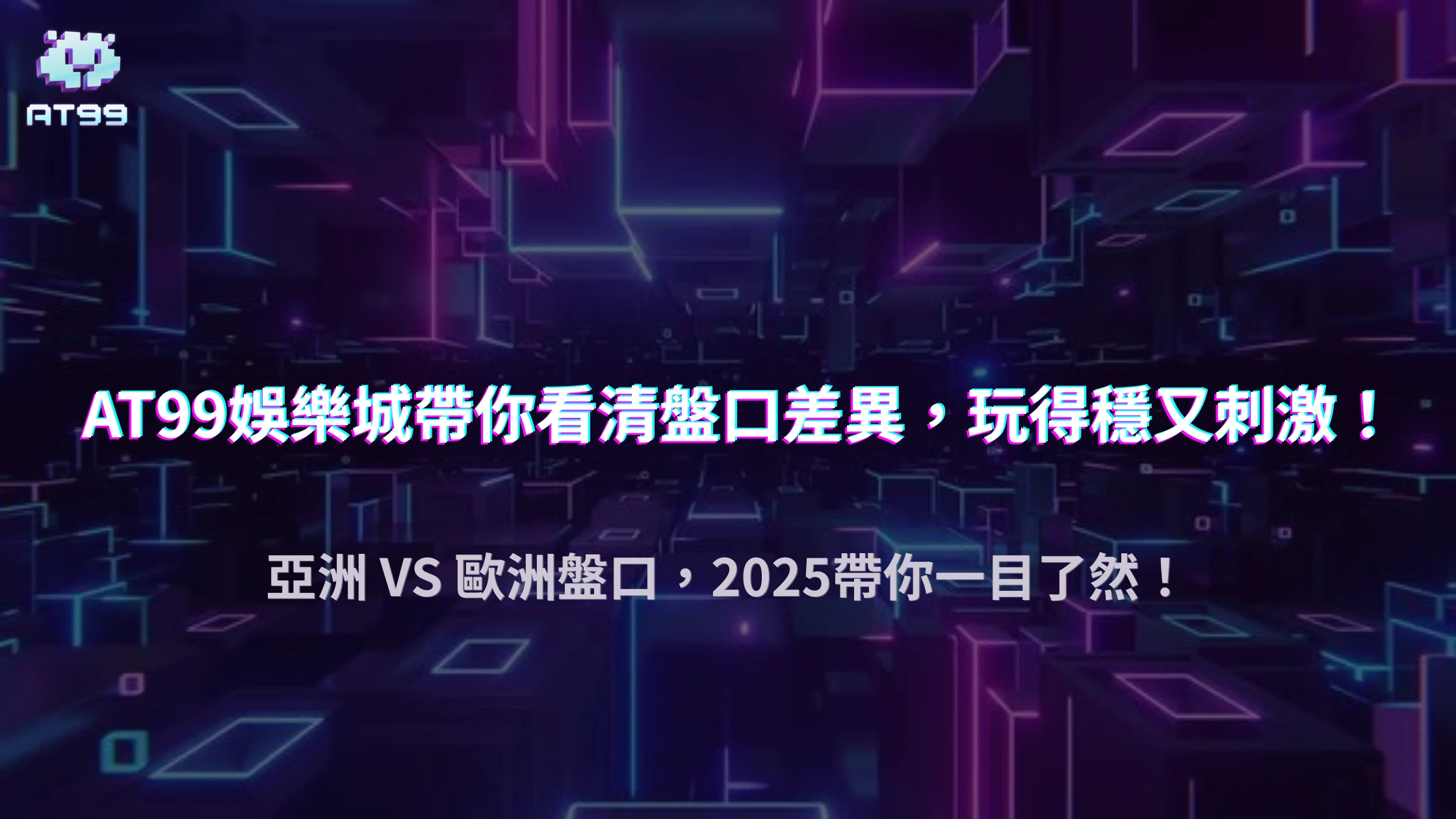 usdt娛樂城 2025 亞洲盤口 VS 歐洲盤口比較：哪種投注方式更適合你？