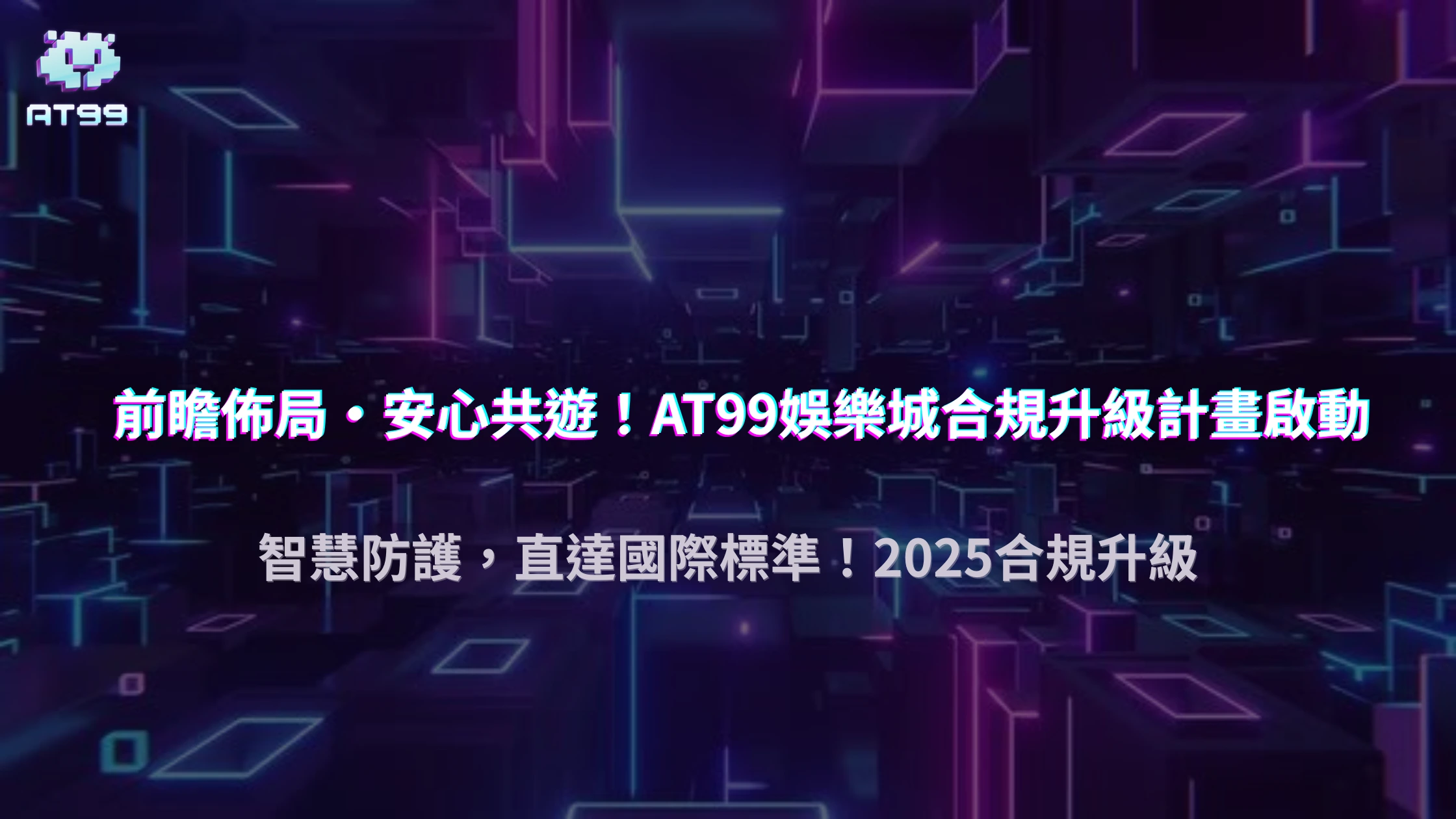 前瞻佈局：usdt娛樂城2025年在「合規性」與「玩家保障」上的新措施