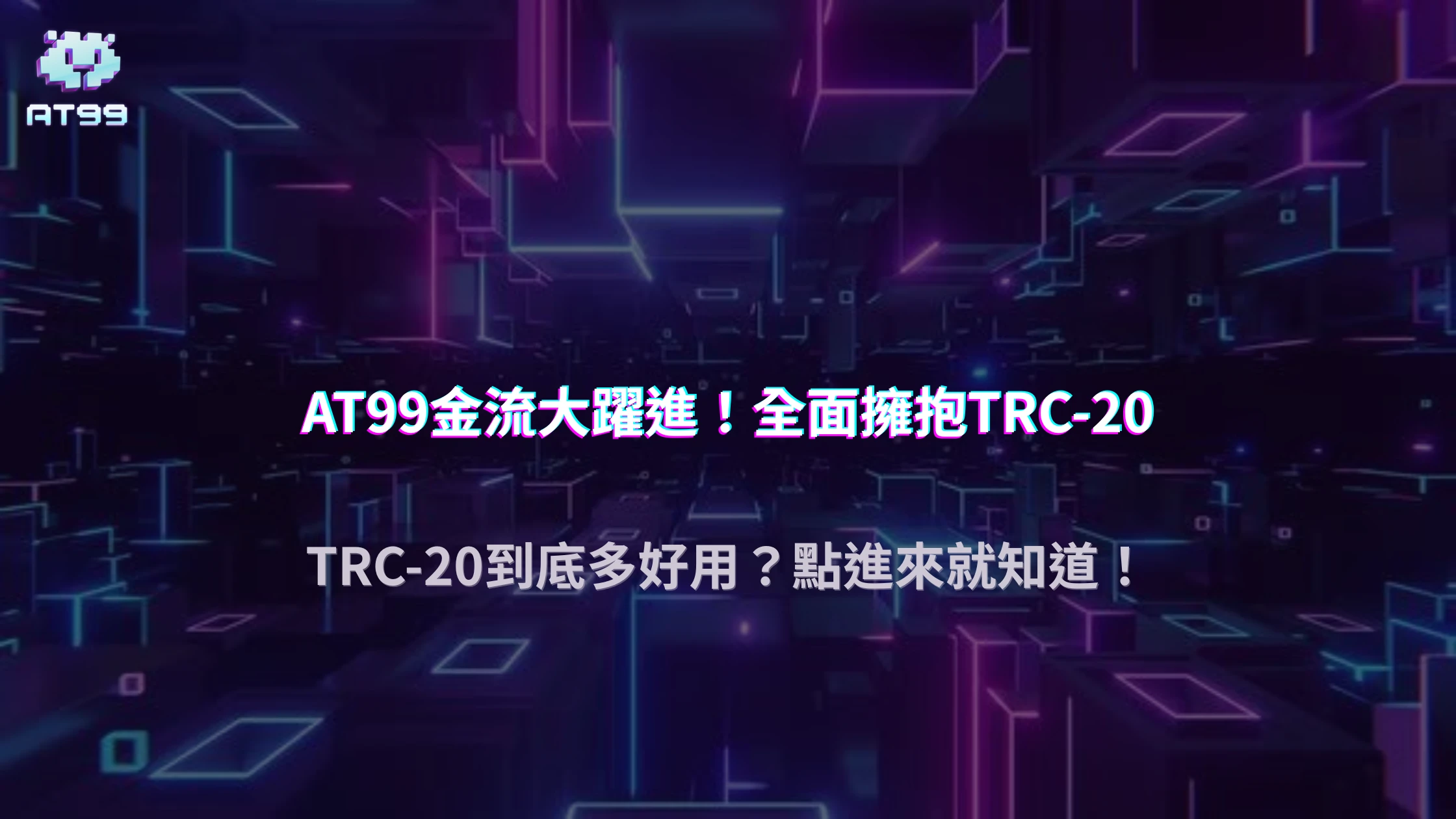 usdt娛樂城金流安全升級2025｜為什麼全面擁抱TRC-20是趨勢？手續費與速度實測