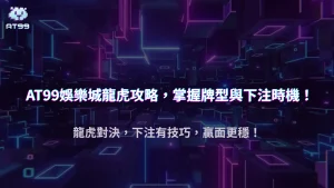 usdt娛樂城2025 龍虎攻略：牌型概率與下注時機完整指南