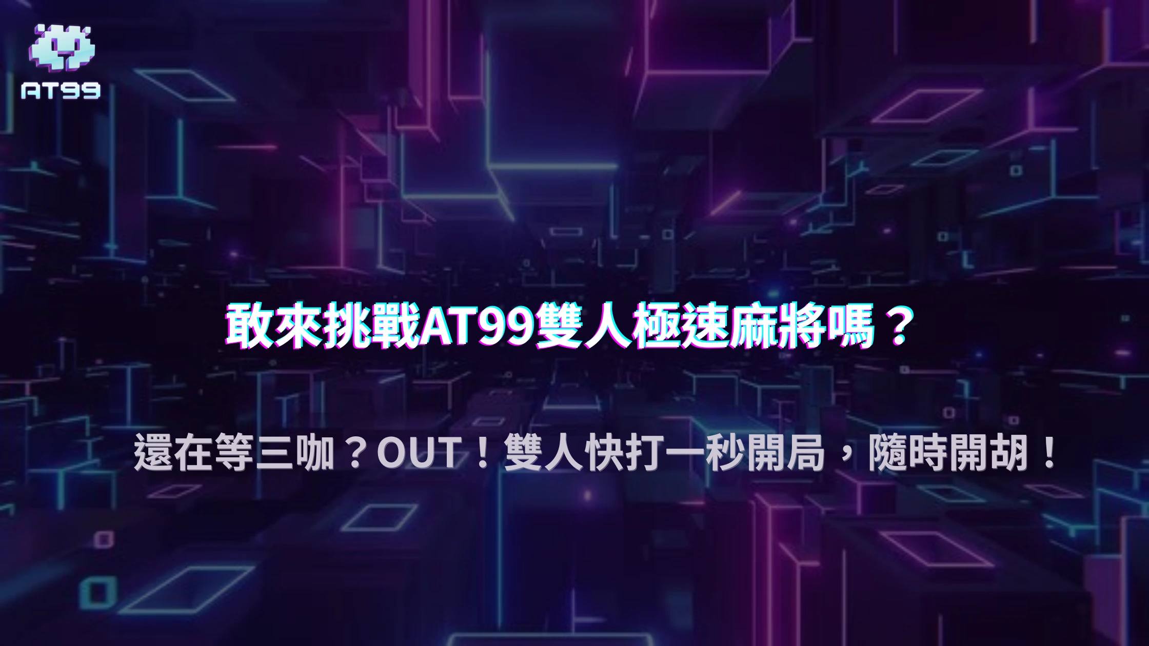 跟朋友PK太慢？試試usdt娛樂城雙人麻將，節奏快、爆分更爽快！