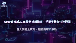 usdt娛樂城登入異常 2025 全指南｜常見錯誤與排解步驟