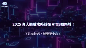 usdt娛樂城 2025 真人遊戲投注模式解析：掌握場次節奏讓你贏更多、輸更少