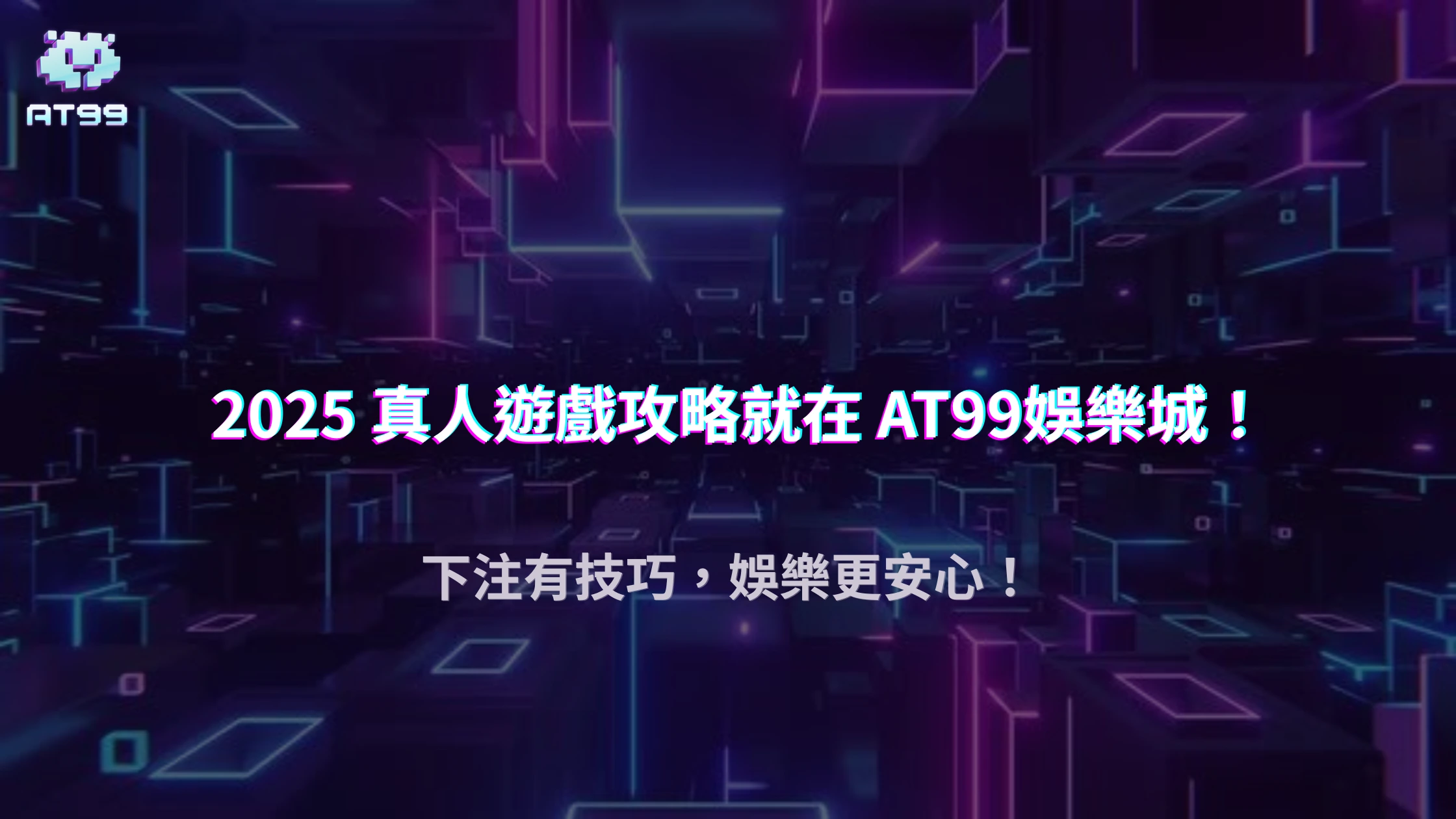 usdt娛樂城 2025 真人遊戲投注模式解析：掌握場次節奏讓你贏更多、輸更少
