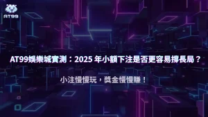 usdt娛樂城實測：2025 年小額下注是否更容易撐長局？
