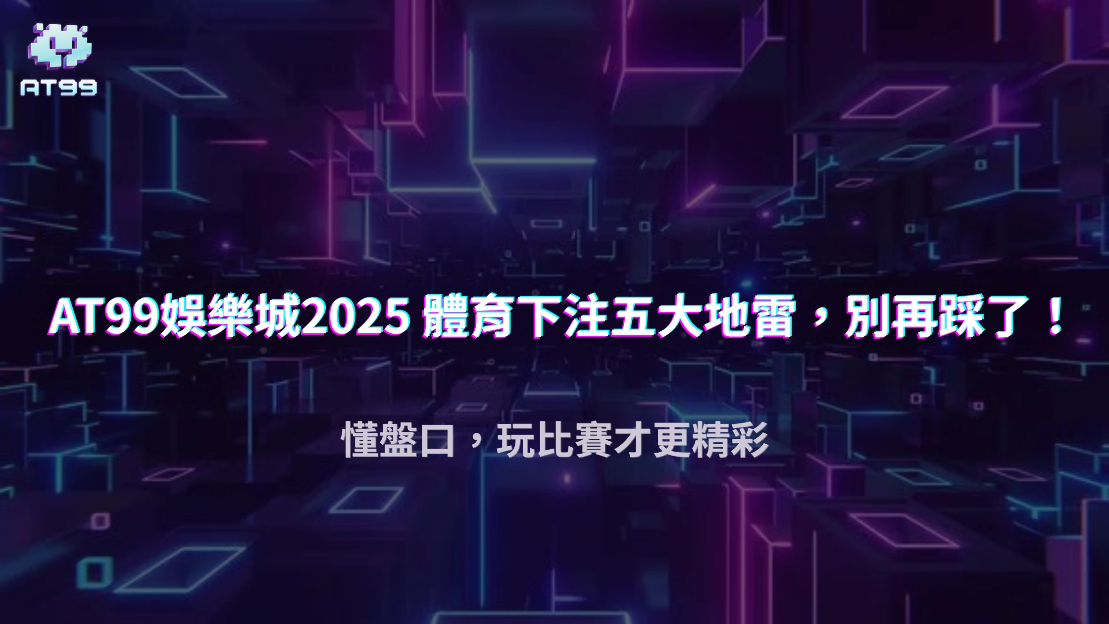 usdt娛樂城2025 新手體育下注五大陷阱，避開才能穩定獲利