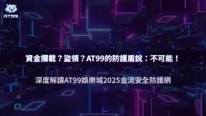 usdt娛樂城2025金流安全報告：平台如何防止資金被攔截或盜領？