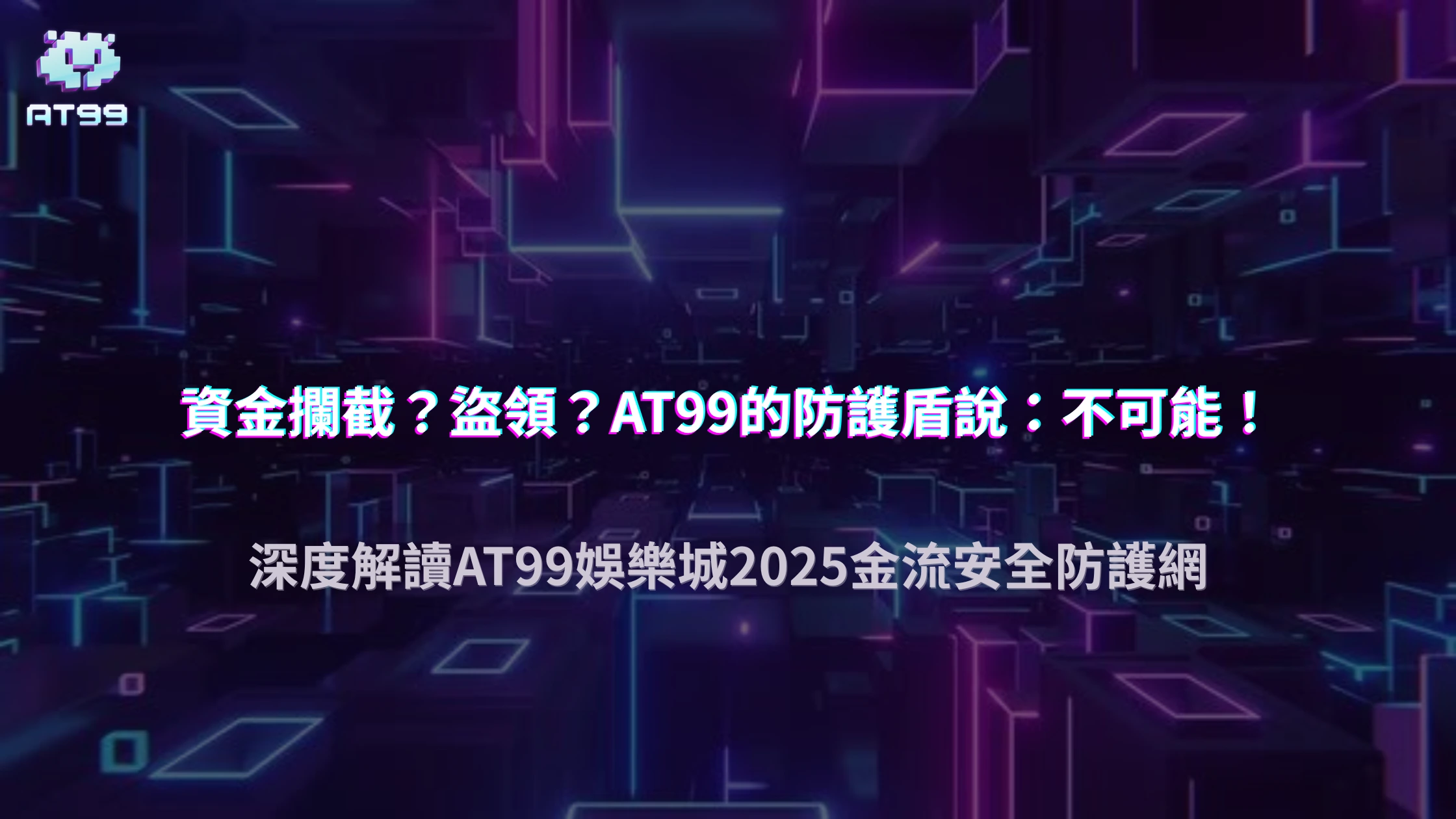 usdt娛樂城2025金流安全報告：平台如何防止資金被攔截或盜領？