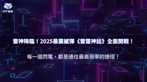 usdt娛樂城 x 77 Gaming「雷霆神話」2025 全方位解析：掌握雷神之力引爆最高倍率