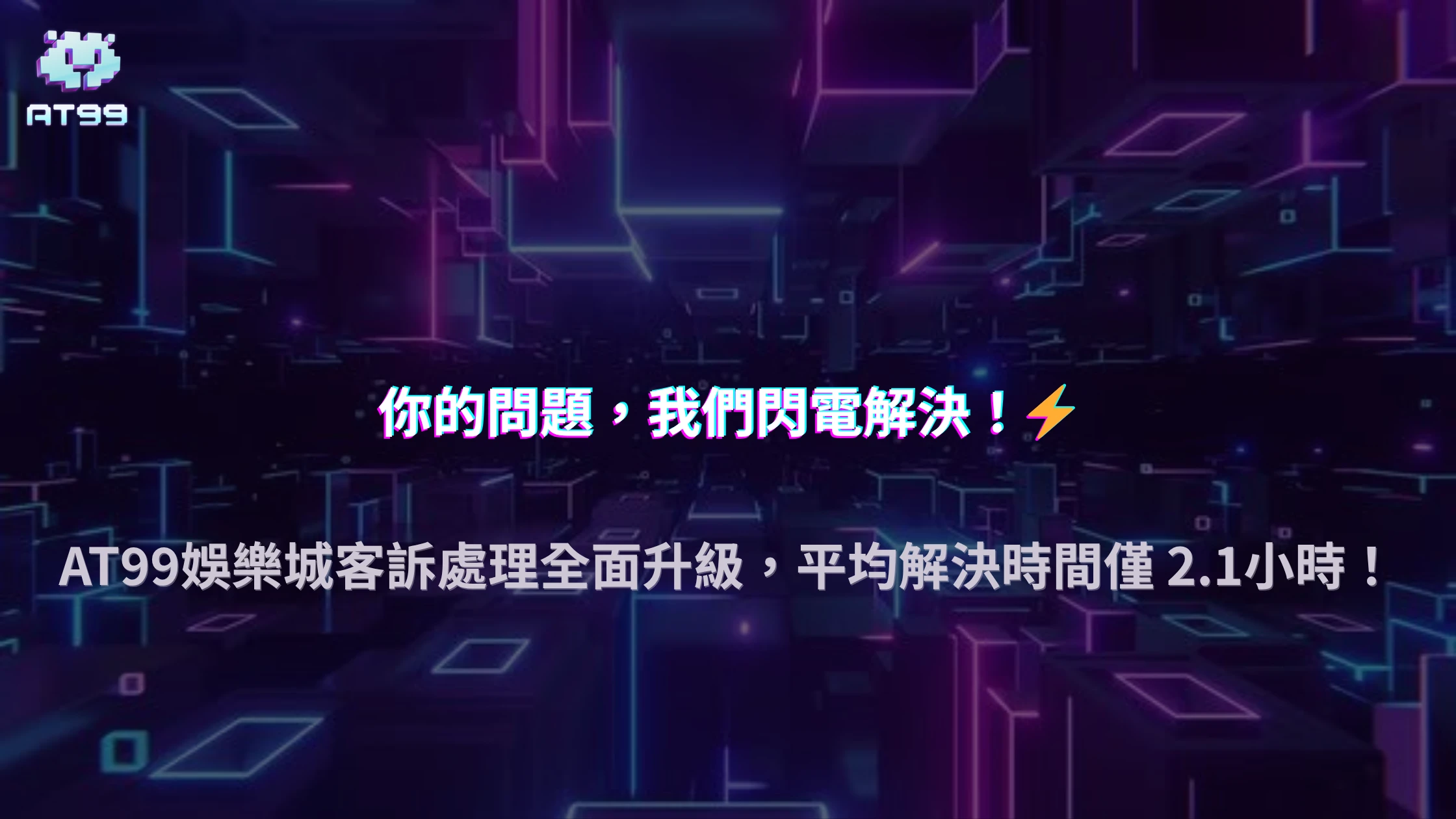 2025 usdt娛樂城客訴處理升級：平均解決時間縮短至2.1小時