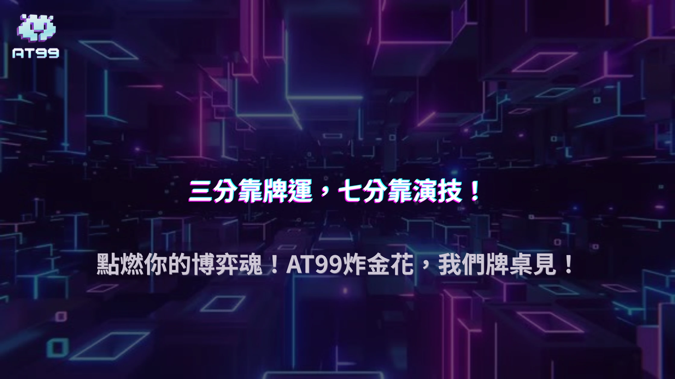 usdt娛樂城2025炸金花爆紅原因｜心理博弈與押注節奏完美結合