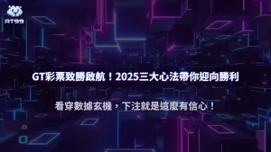 usdt娛樂城GT彩票高手秘笈：2025提升中獎率的三大心法