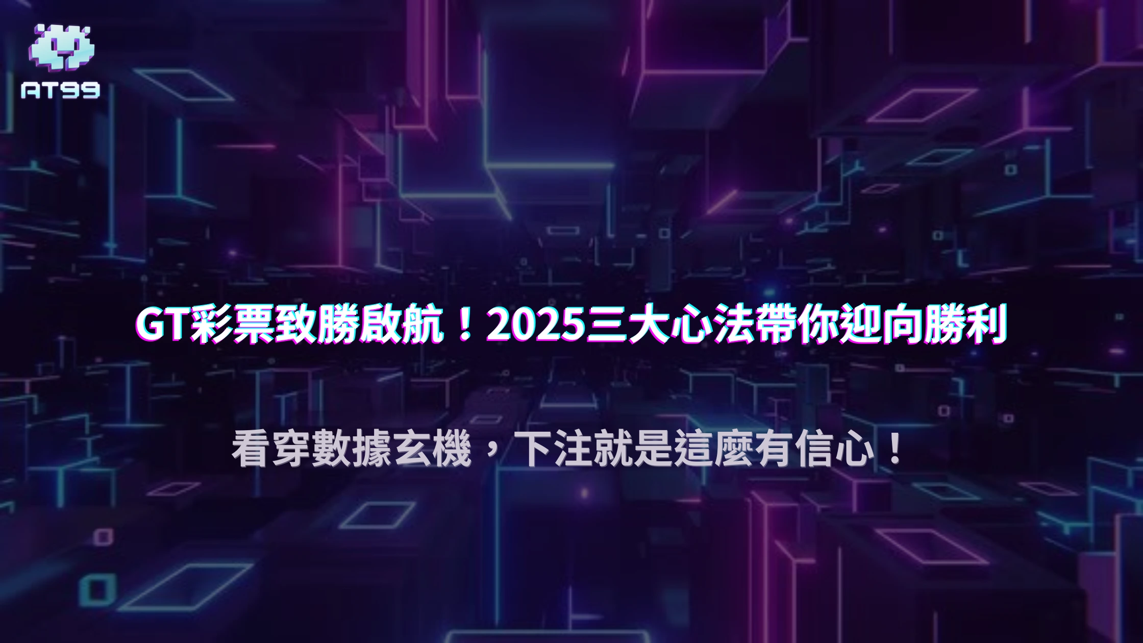 usdt娛樂城GT彩票高手秘笈：2025提升中獎率的三大心法